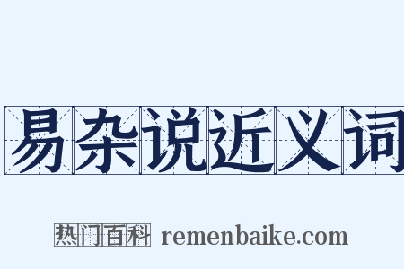 易杂说近义词是什么意思的图片